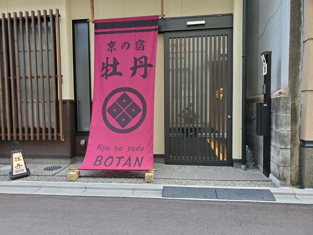 הוילה קיוטו Kyo No Yado Botan מראה חיצוני תמונה