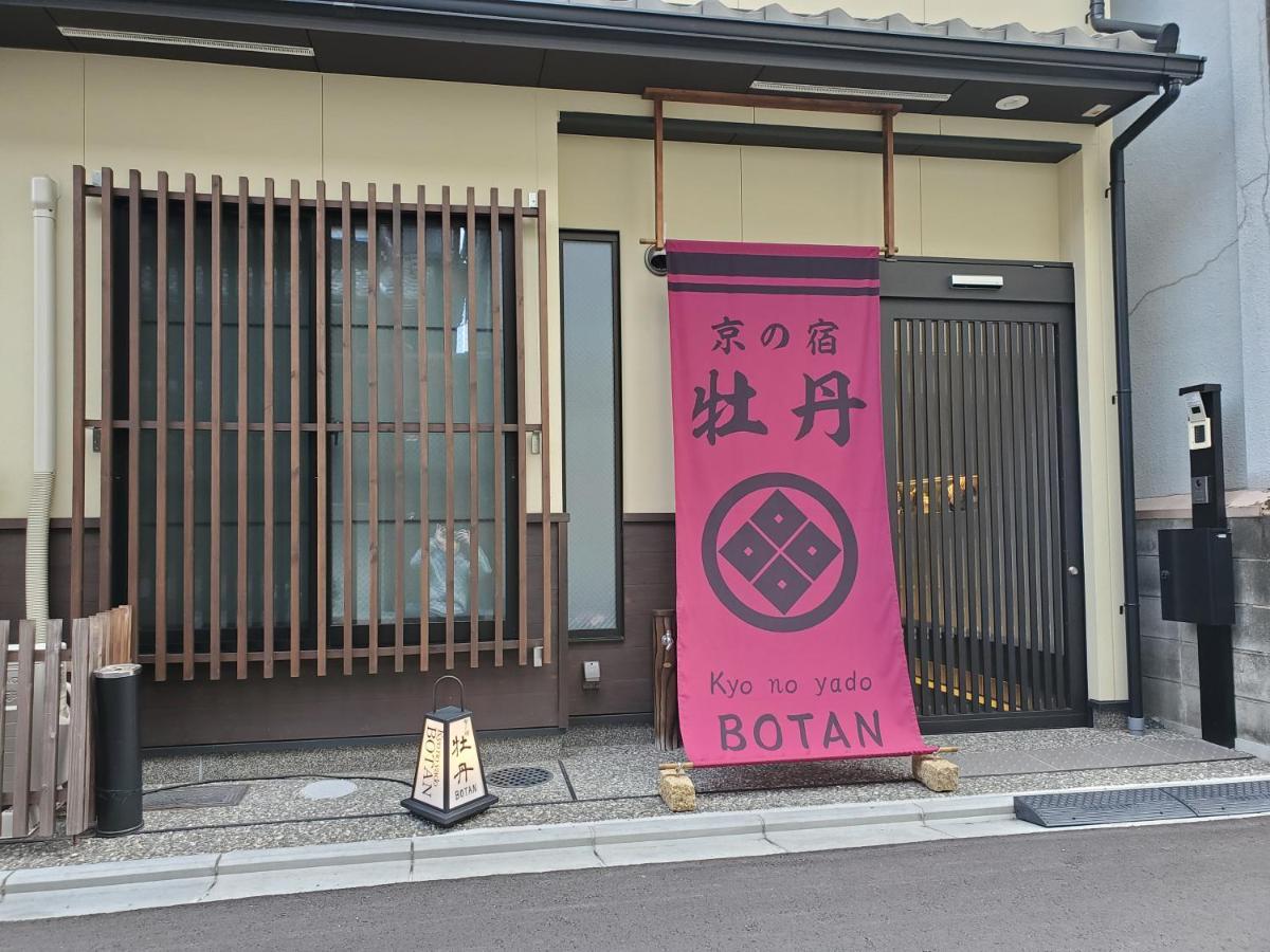 הוילה קיוטו Kyo No Yado Botan מראה חיצוני תמונה